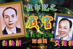 粤剧拉郎配之戏官 片段