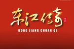 东江传奇
