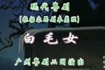 粤剧白毛女 全剧