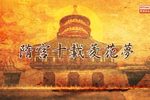 粤剧隋宫十载菱花梦