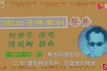 怡红公子悼金钏 片段