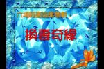 粤剧换妻奇缘