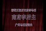 粤剧南唐李后主