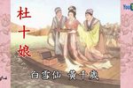 粤剧杜十娘 片段