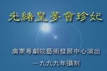 粤剧光绪皇帝梦会珍妃 片段