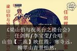 粤剧梁祝之楼台会