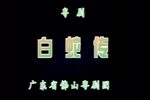 白蛇传 全剧