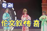 伦文叙传奇 片段