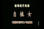 自梳女