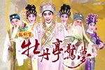 粤剧牡丹亭惊梦幽媾