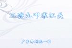 粤剧三跪九叩寒江关