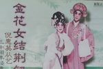 粤剧金花送郎
