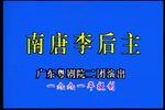粤剧南唐李后主
