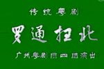 罗通扫北