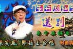 粤剧朱弁回朝之送别 片段