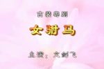 女驸马