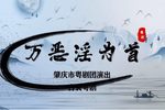 万恶淫为首