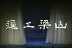 粤剧逼上梁山