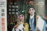 粤剧鸳鸯泪洒莫愁湖