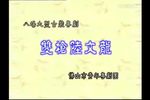 粤剧双枪陆文龙