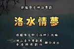 粤剧洛水情梦