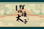 狸猫换太子 上