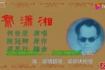 祭潇湘 片段