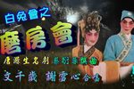 粤剧白兔会之磨房会