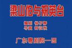 梁山伯与祝英台