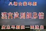 汉宫泣别姐弟情