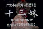 粤剧十三妹大闹能仁寺