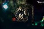 花月影 片段
