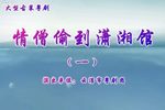 粤剧情僧偷到潇湘馆