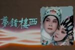 粤剧西楼错梦 全剧