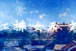 粤剧红拂女私奔