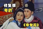 粤剧帝女花