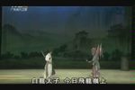 粤剧白龙关 片段