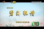 粤剧碧海狂僧