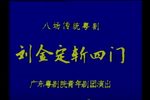 粤剧刘金定斩四门
