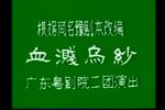 血溅乌纱 片段