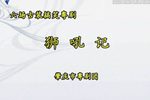 狮吼记