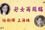 好女兩頭瞞 片段
