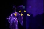 粤剧紫钗记 选场 片段