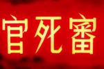 粤剧审死官