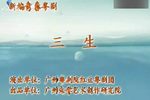 三生