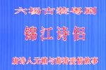 粤剧锦江诗侣