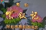 粤剧紫钗记
