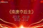 粤剧南唐李后主