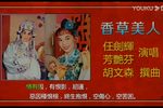 香草美人 片段