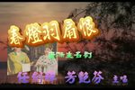 春灯羽扇恨 片段